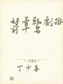 好看韩剧排行榜前十名