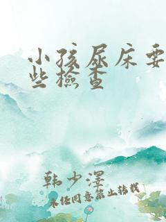 小孩尿床要做哪些检查