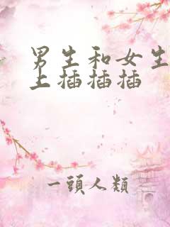 男生和女生在床上插插插