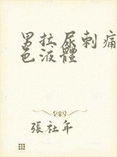 男拉尿刺痛有白色液体