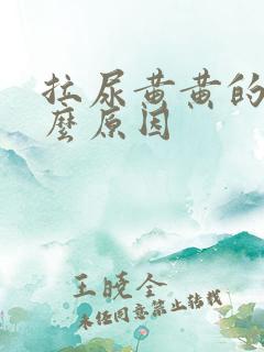 拉尿黄黄的是什么原因