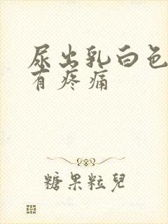 尿出乳白色还伴有疼痛