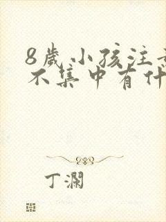 8岁小孩注意力不集中有什么办法