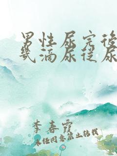 男性尿完后还有几滴尿从尿道流出来