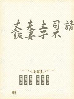 丈夫上司请我吃饭妻子不