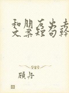 和朋友出去玩的文案短句干净治愈