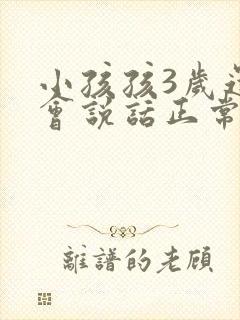 小孩孩3岁还不会说话正常吗