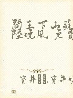 阎王下山苏文,陆晚风 免费阅读