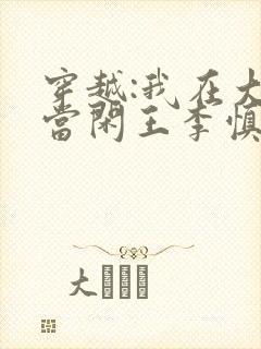 穿越:我在大唐当闲王李慎免费全文