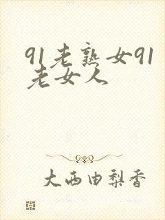 91老熟女91老女人