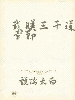 武映三千道最新章节