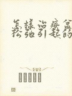 怎样治疗盆底肌松弛引起的漏尿症