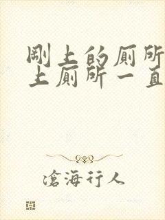 刚上的厕所又想上厕所一直都有尿意