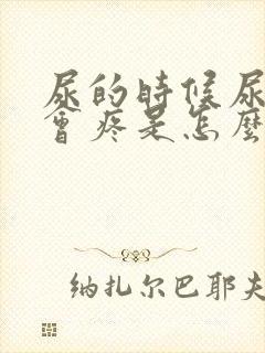 尿的时候尿道口会疼是怎么回事