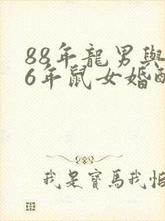 88年龙男与96年鼠女婚配