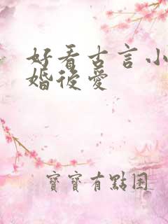 好看古言小说先婚后爱