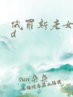 俄罗斯老女人hd