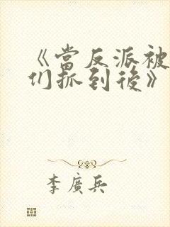 《当反派被主角们抓到后》