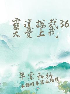 霸道总裁365天爱上我