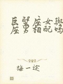 巨蟹座女与摩羯座男相配吗