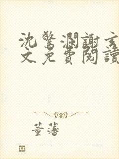 沈惊澜谢玄寂全文免费阅读