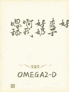 嗯啊好爽好舒服舔我奶子