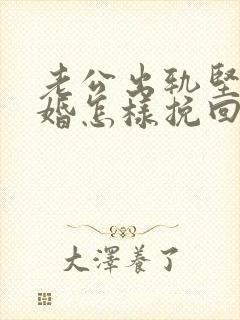 老公出轨坚持离婚怎样挽回