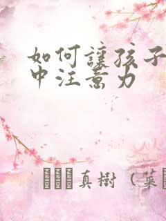 如何让孩子能集中注意力