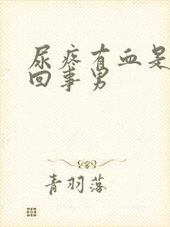 尿疼有血是怎么回事男