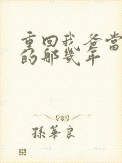 重回我爸当校草的那几年