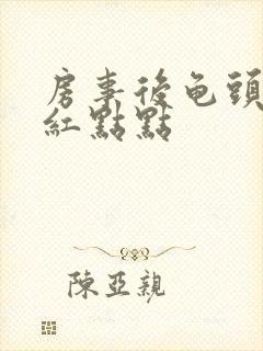 房事后龟头上有红点点