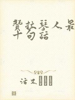 赞拉琴人最经典十句话