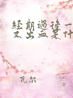 经期过后一星期又出血是什么原因