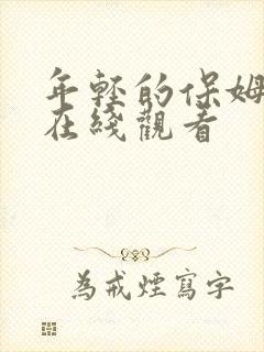 年轻的保姆韩国在线观看