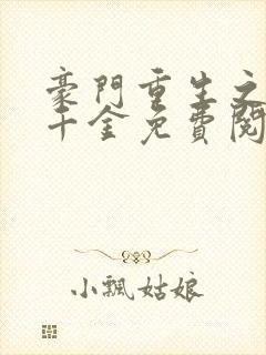 豪门重生之黑暗千金免费阅读全文