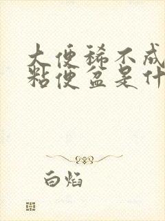 大便稀不成形还粘便盆是什么原因