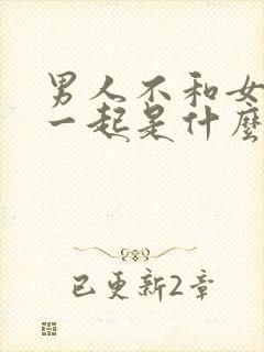 男人不和女人睡一起是什么原因