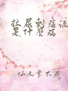 拉尿刺痛流白脓是什么病