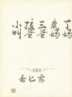 小孩三岁了只会叫爸爸妈妈