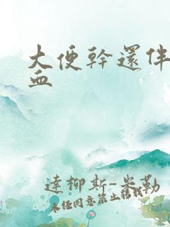 大便干还伴有出血