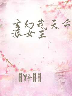 玄幻我天命大反派女主