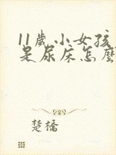 11岁小女孩老是尿床怎么回事