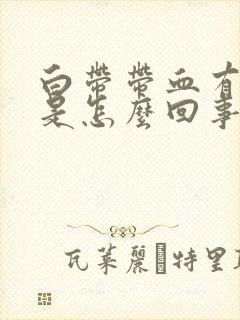 白带带血有臭味是怎么回事