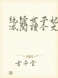 纨绔世子妃无删减阅读全文