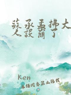 苏承孟拂大神你人设崩了