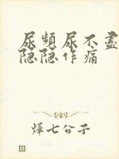 尿频尿不尽腹部隐隐作痛