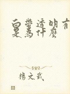 白带透明有血丝是为什么