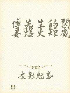 傅先生的闪婚甜妻爆火短剧