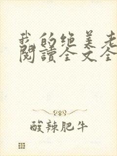 我的绝美老板娘阅读全文全文