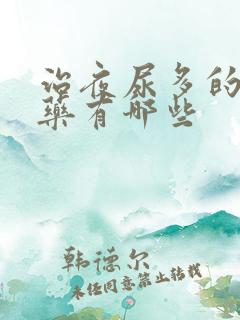 治夜尿多的中草药有哪些